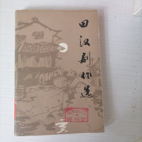 田汉剧作选