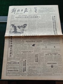 《解放日报》，1992年7月24日浦东软件园正式成立；著名语言学家朱德熙逝世，其他详情见图，对开12版，有1－8版。