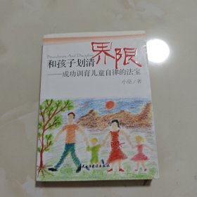 和孩子划清界限：成功训育儿童自律的法宝