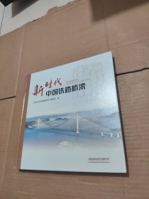 新时代中国铁路桥梁