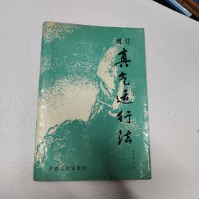 增订真气运行法