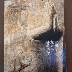 青州龙兴寺佛教造像：Buddhist Statues in Longxing Temple Qingzhon（正版保证）