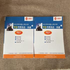 2022年中国人民大学华慧考博英语一本通（上下册）