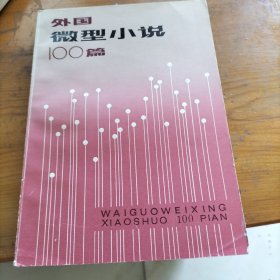 外国微型小说一百篇