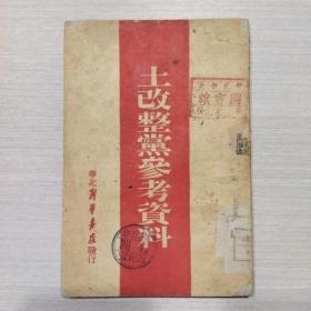 土改整党参考资料 1948年初版（二号柜）