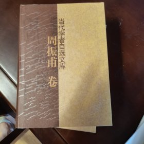 当代学者自选文库.周振甫卷