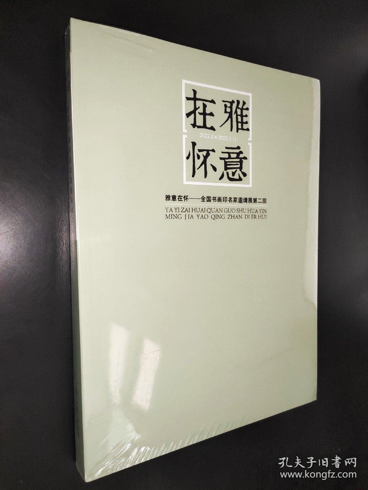 雅意在怀—全国书画印名家邀请展第二回