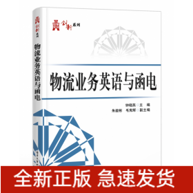 物流业务英语与函电/华信经管创新系列