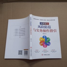 企业用工风险防范与实务操作指引 提高安全意识规避用工风险促进企业稳定发展 知识全面操作性强 重点清晰一本书讲透企业用工风险