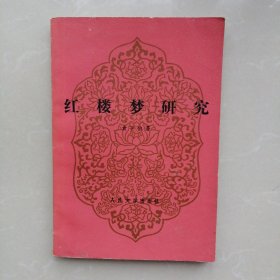 红楼梦研究