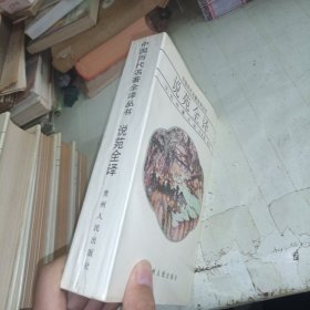 说苑全译 1992年一版一印