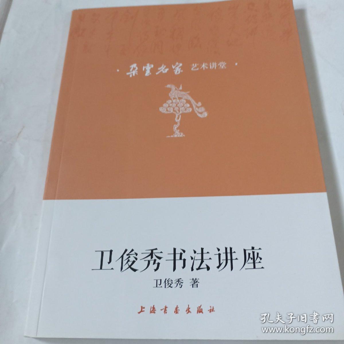 卫俊秀书法讲座PDN127---16开9品，2016年1版1印