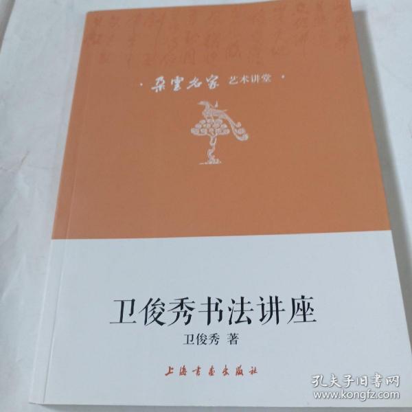 卫俊秀书法讲座PDN127---16开9品，2016年1版1印