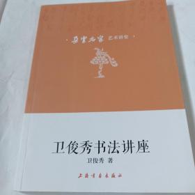 卫俊秀书法讲座PDN127---16开9品，2016年1版1印