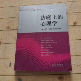 法庭上的心理学