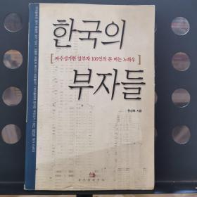 한국의 부자들