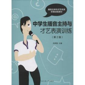 中播音主持与才艺表演训练 影视理论 邢捍国 主编