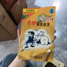 拍案叫绝:1000个奇妙破案故事