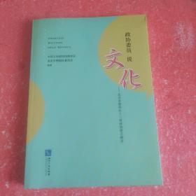 政协委员说文化——北京市朝阳区十三届政协建言摘录