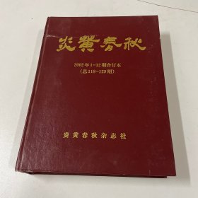 炎黄春秋2002年1-12期合订本(总118到129期)精装