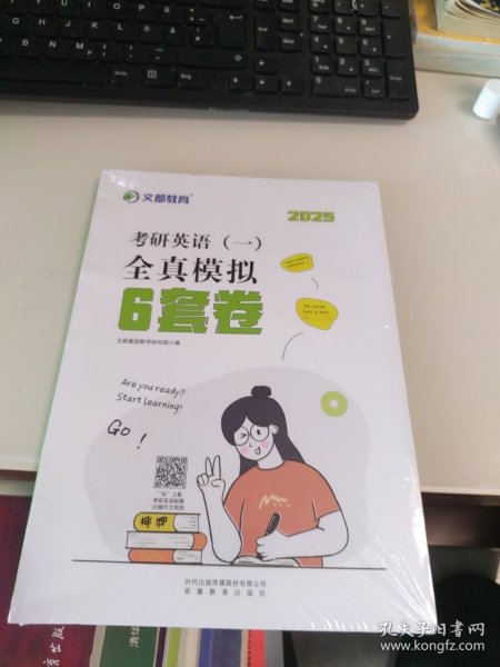 全新正版 2025版 考研英语一全真模拟六套卷 文都教育 安徽教育出版社 9787574800915