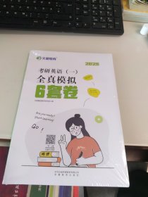 全新正版 2025版 考研英语一全真模拟六套卷 文都教育 安徽教育出版社 9787574800915