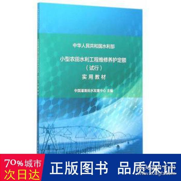 小型农田水利工程维修养护定额 (试行）实用教材