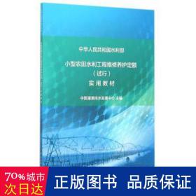 小型农田水利工程维修养护定额 (试行）实用教材