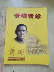 《黄埔情缘》 黄埔军校建校80周年纪念专刊（签赠本）