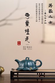 重磅首发，薪相火传，史诗级作巨！ 收藏重器·荷叶蛙莲 原矿墨绿泥·400cc 作者：蒋艺华（研究员高级工艺美术师，宜兴非物质遗产传承人，中国传统陶瓷艺术大师，紫砂七老之一“蒋蓉”大师之女，花器泰斗“蒋蓉”传承人，随跟母亲学习技艺，并收到多位名指家点） 壶型以荷叶为基础，辅以各种荷塘元素制作，趣味斐然。 壶身为荷叶，墨绿泥制作色泽鲜亮动人，更加逼真；壶把、壶钮为茎叶