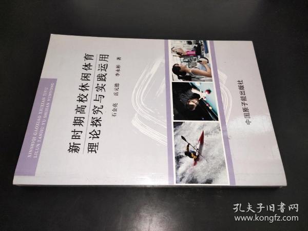 新时期高校休闲体育理论探究与实践运用