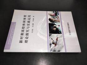 新时期高校休闲体育理论探究与实践运用