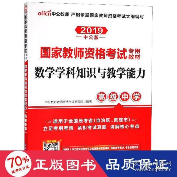 2013中公版数学学科知识与教学能力高级中学：数学学科知识与教学能力·高级中学