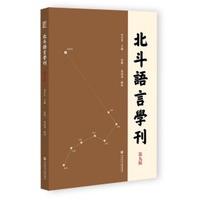【正版书籍】北斗语言学刊