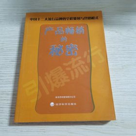 产品畅销的秘密：中国十二大流行品牌的全程策划与营销模式（一版一印）