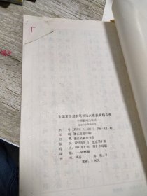 全国第四届钢笔书法大零获奖精品选