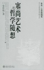 塞尚艺术的哲学随想——诗人思想者史作柽系列 北京大学出版社 9787301090237