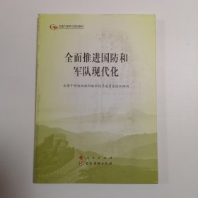 全面推进国防和军队现代化（第五批全国干部学习培训教材）