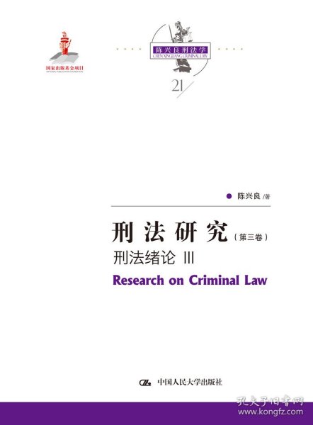 刑法研究（第三卷） 刑法绪论 III（国家出版基金项目；陈兴良刑法学）