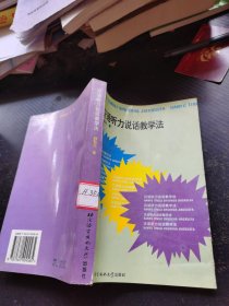 汉语听力说话教学法