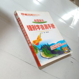 金星教育：中国学生错别字自测手册（第10次修订）
