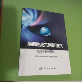 颠覆性技术创新研究——信息科技领域