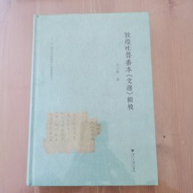 敦煌吐鲁番本《文选》辑校