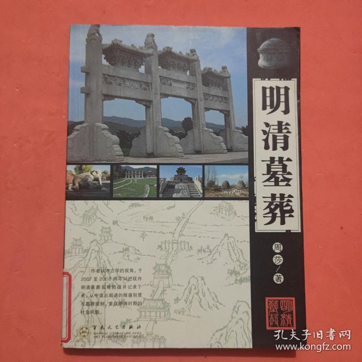 明清墓葬