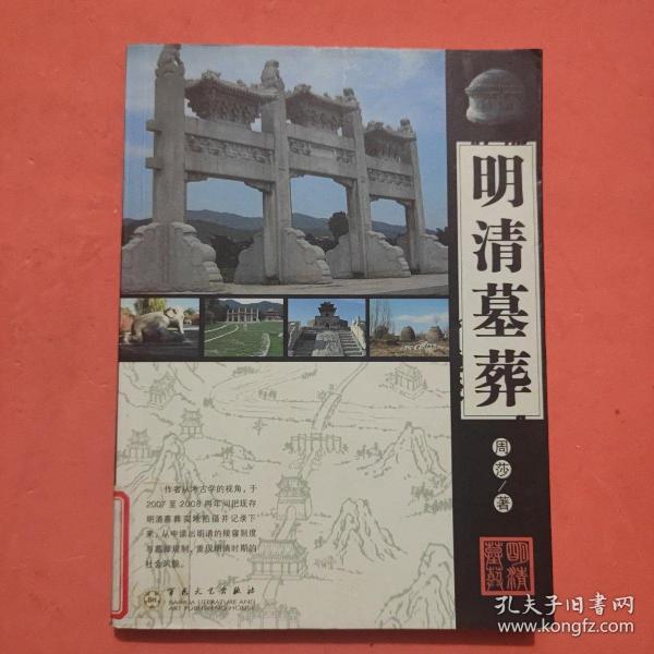 明清墓葬
