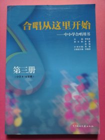 合唱从这里开始:中小学合唱用书（第三册）小学五-六年级