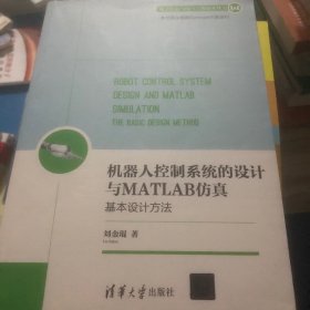 机器人控制系统的设计与MATLAB仿真：基本设计方法/电子信息与电气工程技术丛书