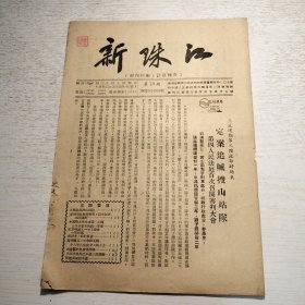 广东水利文献《新珠江》1952年第19期