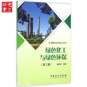 綠色化工與綠色環(huán)保（第2版）