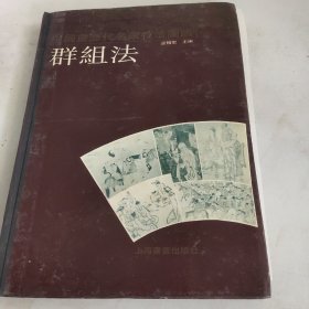 中国画历代名家技法图谱.人物篇.群组法